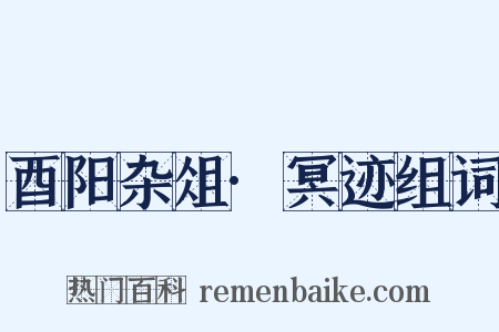 酉阳杂俎·冥迹组词是什么意思的图片